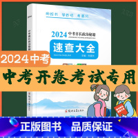 2024喜长政治速查 全国通用 [正版]2024河南中考喜长政治秘籍速查大全朱喜长道德与法治初三中考总复习资料考场速查九