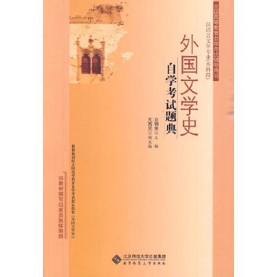 正版新书]外国文学史自学考试题典史锦秀.9787303108190
