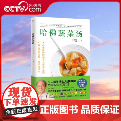 [央视网]哈佛蔬菜汤 高桥弘著 医学博士哈佛医师的常备蔬菜汤 全方位守护健康 养生保健食谱食疗书籍 减糖生活惊人的蔬菜汤
