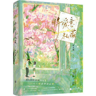 正版新书]将爱意私藏容无笺,大鱼文化9787559491572