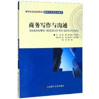 正版新书]商务写作与沟通唐琳,张海涛,周龙军 编9787568524957