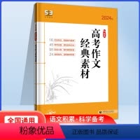 高考作文经典素材 53高中语文专项 [正版]24版5.3语文高考语文现代文阅读+古诗文阅读专项训练高考作文经典素材热点素
