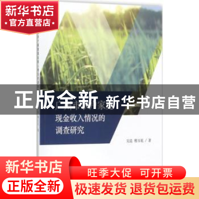 正版 广州市农户家庭现金收入情况的调查研究 吴晨,穆玉花著 经