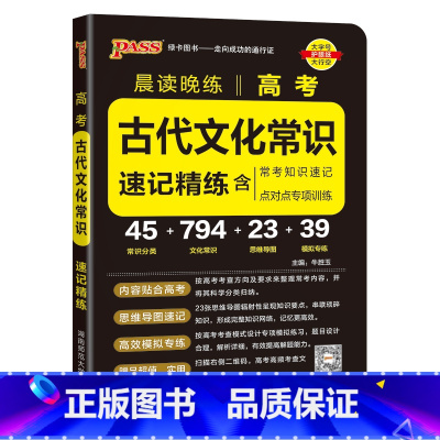 高考古代文化常识 高中通用 [正版]2025晨读晚练高考古代文化常识速记精炼全国通用高中语文常考知识手册模拟训练题点对点