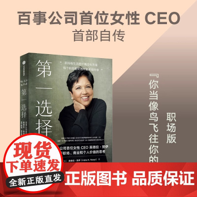 正版 第一选择 百事公司首位女性CEO关于职场 商业和个人价值的思考 英德拉努伊著 职场版 你当像鸟飞往你的山