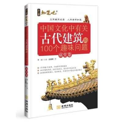 正版新书]中国文化中有关古代建筑的100个趣味问题.庙堂卷孙德刚