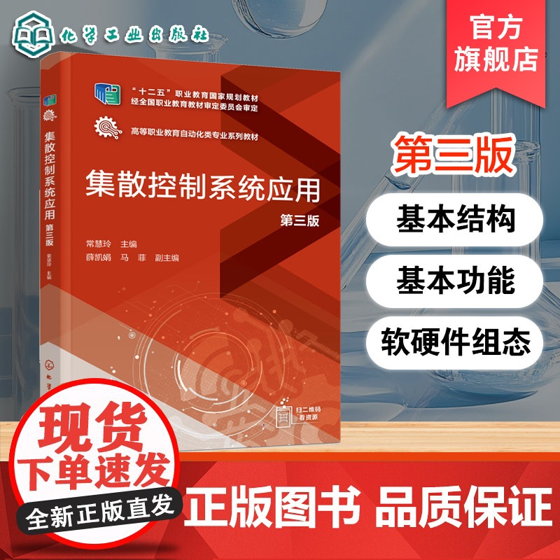 集散控制系统应用 第三版 常慧玲 浙大中控JX-300X集散控制系统的基本结构基本功能软硬件组态流程图绘制监控维护工程应