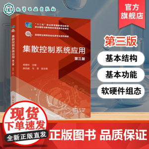 集散控制系统应用 第三版 常慧玲 浙大中控JX-300X集散控制系统的基本结构基本功能软硬件组态流程图绘制监控维护工程应