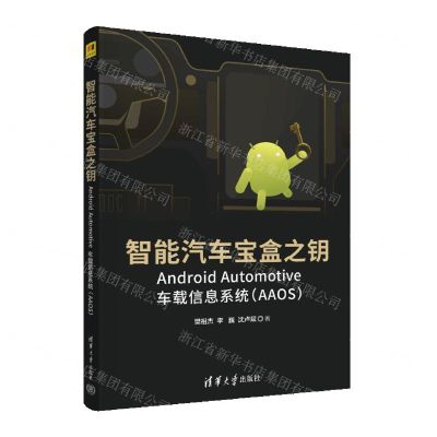 [N]智能汽车宝盒之钥(Android Automotive车载信息系统AAOS)-9787302607540