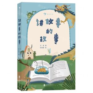 [N]讲故事的故事-9787559659477
