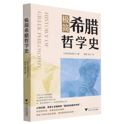 [N]极简希腊哲学史-9787308232203