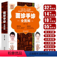 [正版]面诊手诊全图解 中医养生书籍 中医舌诊临床图解看舌苔诊断病例 零基础学中医养生调理书籍 掌纹图解中医手疗养生调