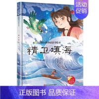 精卫填海 小神童 [正版]任选中国文化类 精装儿童绘本幼儿园阅读老师3-6岁早教启蒙读物适合小班中班大班小学宝宝课外故事