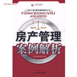 正版新书]房产管理案例解析付凯,李琦 编著9787508723310