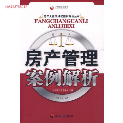 正版新书]房产管理案例解析付凯,李琦 编著9787508723310