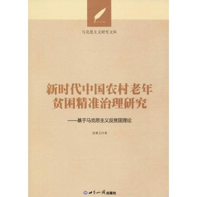 新时代中国农村老年贫困精准治理研究:基于马克思主义
