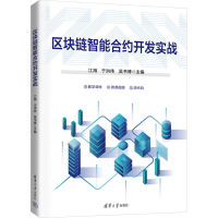 正版新书]区块链智能合约开发实战江海,于洪伟,吴书博,孙劼,