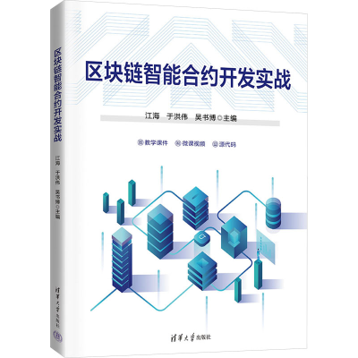 正版新书]区块链智能合约开发实战江海,于洪伟,吴书博,孙劼,