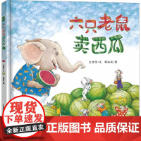 正版童书 六只老鼠卖西瓜 激发和培养孩子的创意能力 儿童行为习惯养成儿童绘本3-8周岁幼儿园小班大班小学生绘本故事书图画