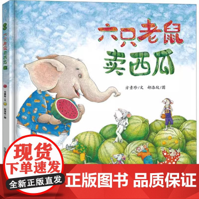 正版童书 六只老鼠卖西瓜 激发和培养孩子的创意能力 儿童行为习惯养成儿童绘本3-8周岁幼儿园小班大班小学生绘本故事书图画