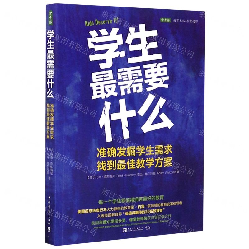 [N]学生最需要什么(准确发掘学生需求找到最佳教学方案)/常青藤教育主张教育视野-9787515360225