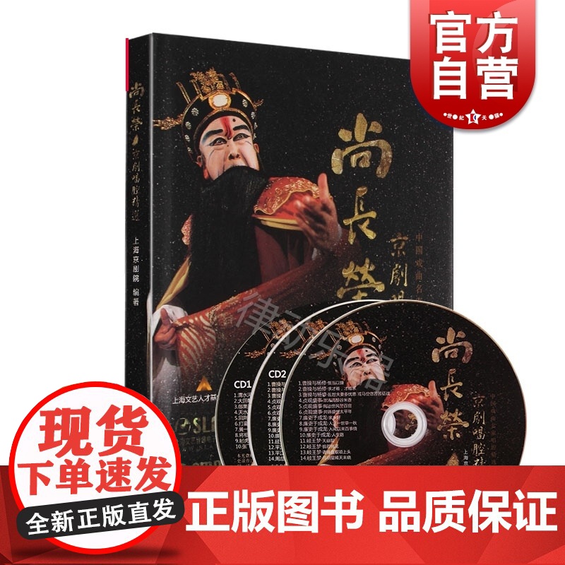 尚长荣京剧唱腔精选(附CD两张DVD一张) 上海京剧院编 对尚长荣老艺术家演唱作品的一次较全面整理 上海音乐出版社