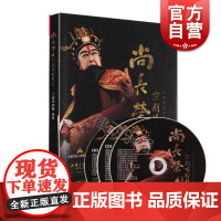 尚长荣京剧唱腔精选(附CD两张DVD一张) 上海京剧院编 对尚长荣老艺术家演唱作品的一次较全面整理 上海音乐出版社