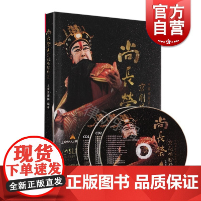尚长荣京剧唱腔精选(附CD两张DVD一张) 上海京剧院编 对尚长荣老艺术家演唱作品的一次较全面整理 上海音乐出版社