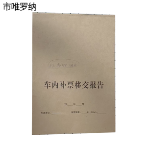 市唯罗纳车内部票移交报告610*210mm张