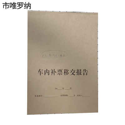 市唯罗纳车内部票移交报告610*210mm张