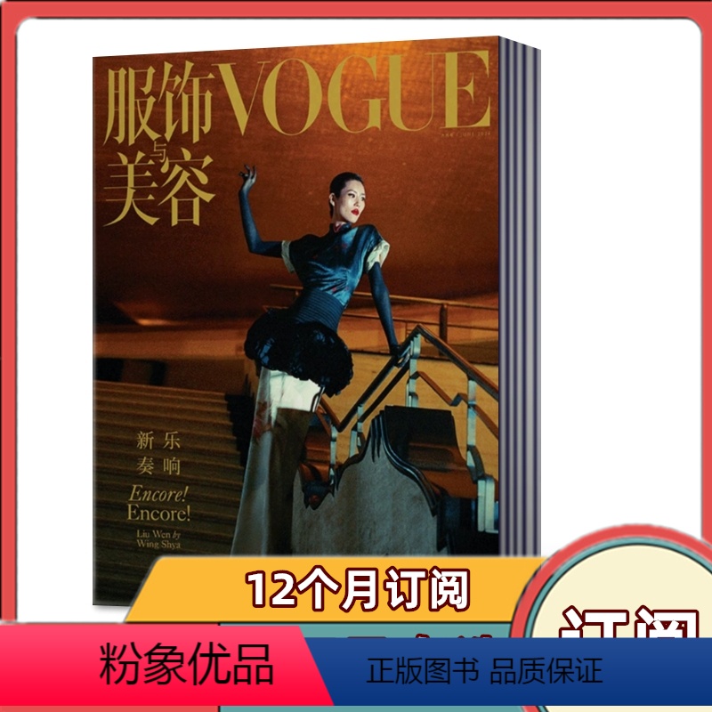 [全年订阅]2024年4月-2025年3月 [正版]全年订阅VOGUE服饰与美容杂志2024年4月-2025年3月共12