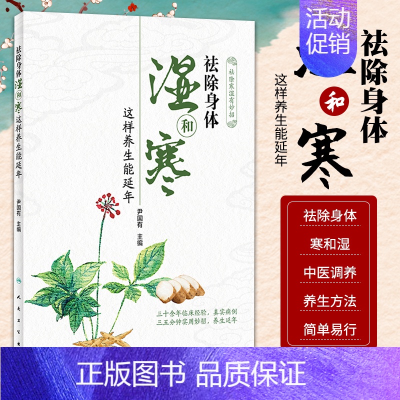 [正版] 祛除身体湿和寒 这样养生能延年 尹国有 主编 中医临床保健养生家庭医生中医养生学