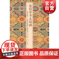 张从申李玄靖碑(精装) 翰墨瑰宝/上海图书馆藏珍本碑帖丛刊 第一辑十周年珍藏版 书法碑帖 碑帖鉴赏 正版图书籍 上海古籍