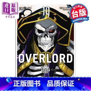 [正版]漫画 OVERLORD 19 深山フギン 台版漫画书 台湾角川出版中商原版
