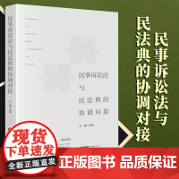 2023新书 民事诉讼法与民法典的协调对接 马强主编 法律出版社