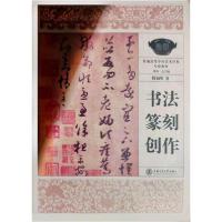 正版新书]书法篆刻创作傅如明 著9787313122315