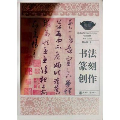 正版新书]书法篆刻创作傅如明 著9787313122315