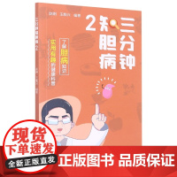三分钟知胆病2