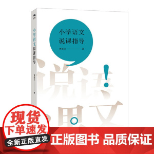 小学语文说课指导