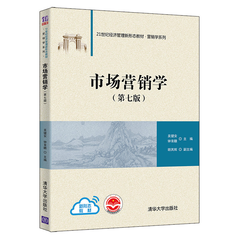 正版新书]市场营销学(第七版)吴健安 钟育赣 主编 胡其辉 副主