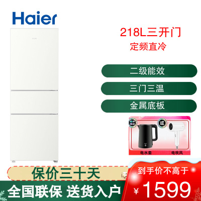 海尔(Haier)三门冰箱218升容量节能低噪家用电冰箱 宿舍租房小型三开门 中门软冷冻 BCD-218LHC300GL