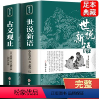 世说新语+古文观止 [正版]世说新语原著 原文注释译文 世说新语初中版七八九年级课外阅读书籍精读文言文青少年国学经典诵读