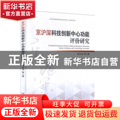 正版 京沪深科技创新中心功能评价研究 张士运 经济管理出版社 97