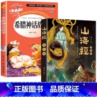 山海经+希腊神话故事 [正版]山海经全集无删减原著彩绘版图解山海经全解珍藏版全18卷三海经经典原版白话文小学生四年级上册