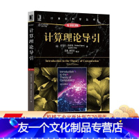 [友一个正版] 计算理论导引 原书第3版 迈克尔 西普塞 计算机科学丛书 黑皮书9787111499718 机械工