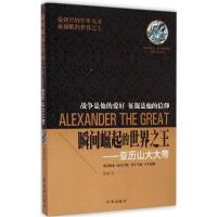 正版新书]瞬间崛起的世界之王:亚历山大大帝锦城9787802328228