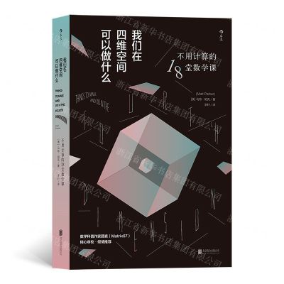 [N]我们在四维空间可以做什么(不用计算的18堂数学课)-9787559633064