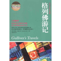 正版新书]格列佛游记(英)斯威夫特9787540448530