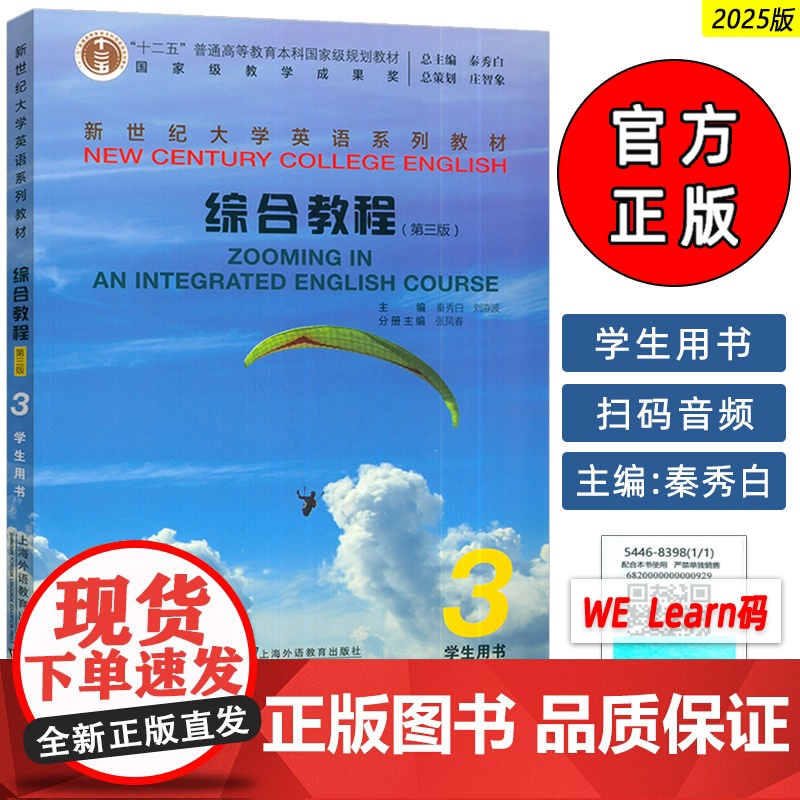 正版 2025新世纪大学英语教材 综合教程3三学生用书 第三版 电子音频扫数字课程 秦秀白 张凤春编上海外语教育出版社9