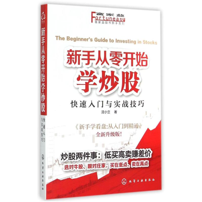 [M]富家益股市新手系列--新手从零开始学炒股:快速入门与实战技巧-9787122236715